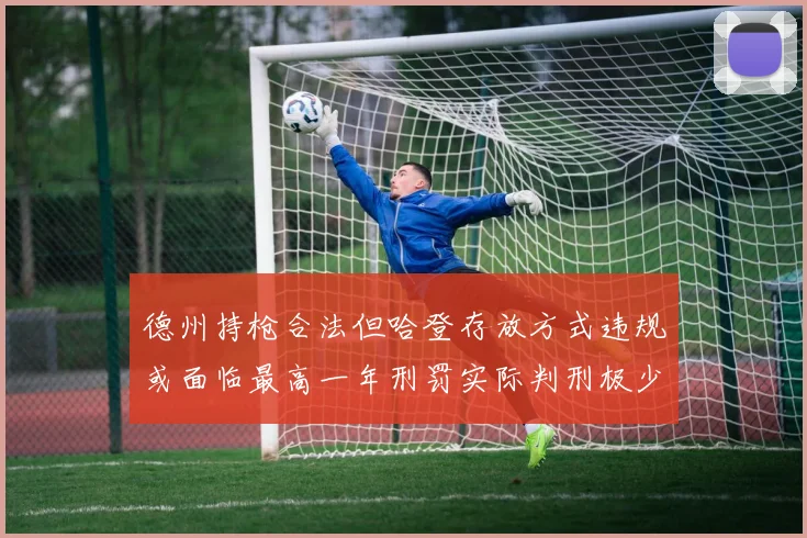 德州持枪合法但哈登存放方式违规或面临最高一年刑罚实际判刑极少