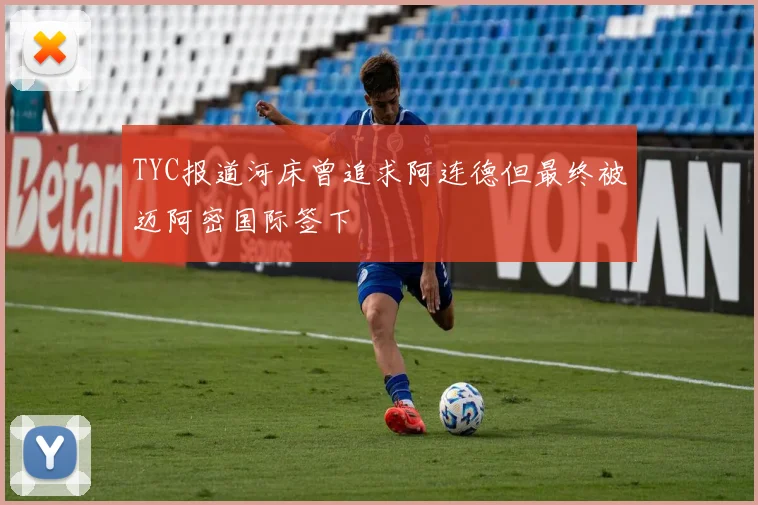 TYC报道河床曾追求阿连德但最终被迈阿密国际签下