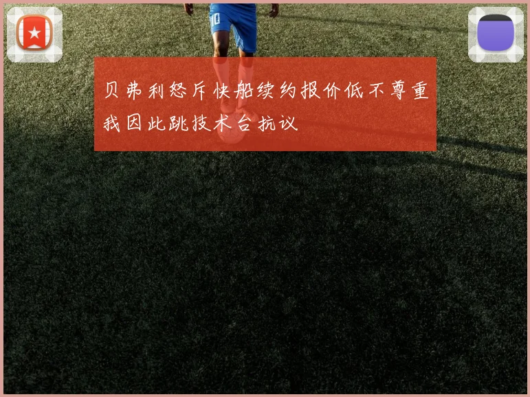 贝弗利怒斥快船续约报价低不尊重我因此跳技术台抗议
