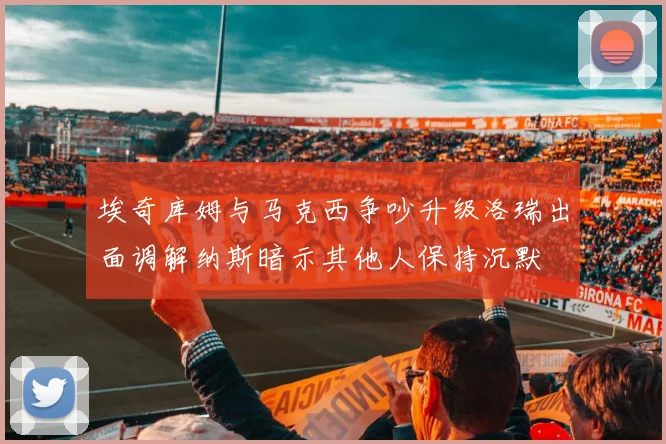 埃奇库姆与马克西争吵升级洛瑞出面调解纳斯暗示其他人保持沉默