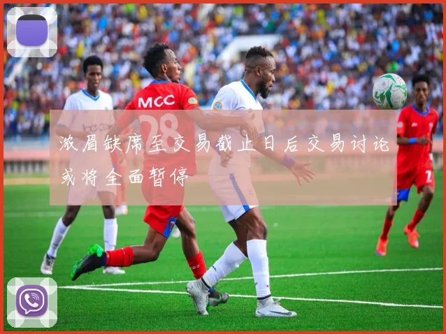 浓眉缺席至交易截止日后交易讨论或将全面暂停