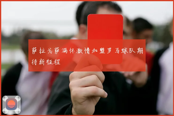 萨拉戈萨满怀激情加盟罗马球队期待新征程