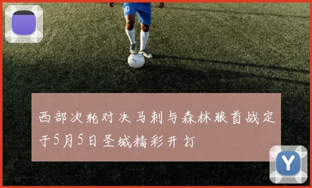 西部次轮对决马刺与森林狼首战定于5月5日圣城精彩开打