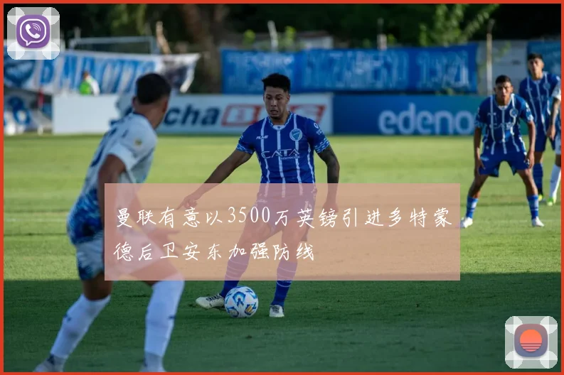 曼联有意以3500万英镑引进多特蒙德后卫安东加强防线